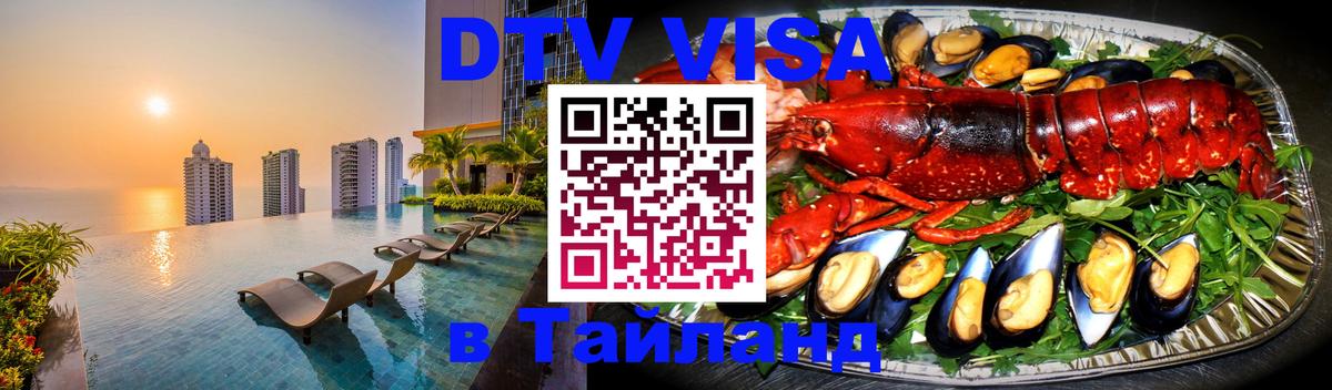 ДТВ VISA Тайланд для фрилансеров 