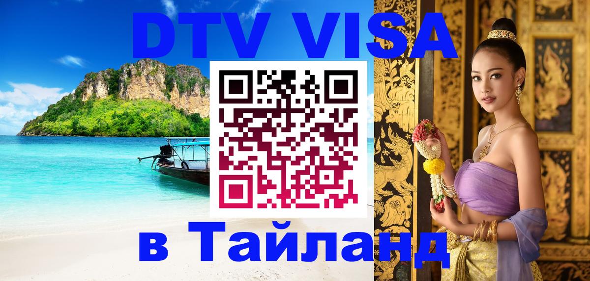 Оформить DTV визу в Тайланд 